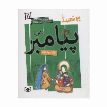 30 قصه با پیامبر (ص)11 (بازگشت به خانه)