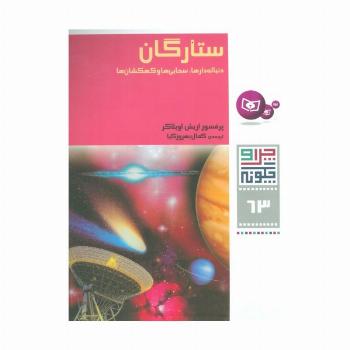 چرا و چگونه63 (ستارگان:دنباله دارها،سحابی ها و کهکشان ها)