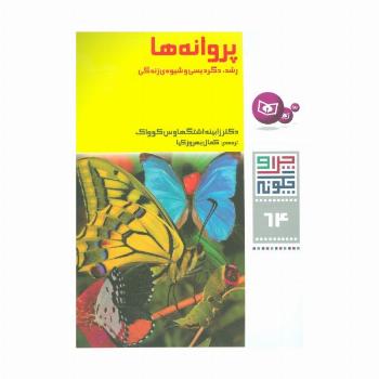 چرا و چگونه64 (پروانه ها:رشد،دگردیسی و شیوه ی زندگی)
