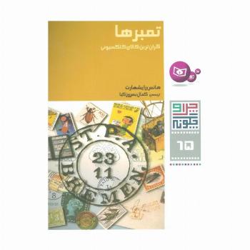 چرا و چگونه65 (تمبرها:گران ترین کالای کلکسیونی)،(گلاسه)