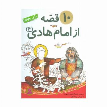 10 قصه از امام هادی (ع)،(برای بچه ها)،گلاسه)
