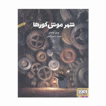 شهر موش کورها (گلاسه)