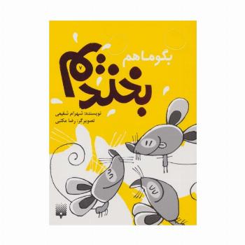 بگو ما هم بخندیم 7