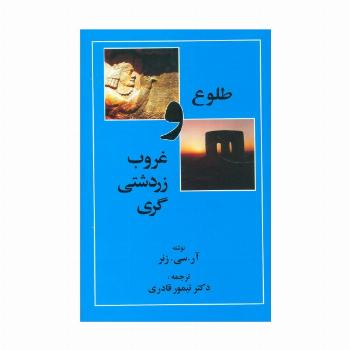 طلوع و غروب زردشتی گری