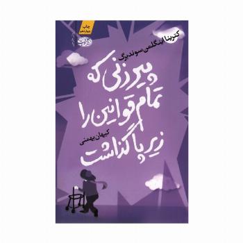 پیرزنی که تمام قوانین را زیر پا گذاشت