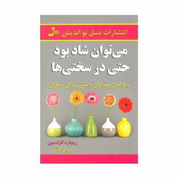 می توان شاد بود حتی در سختی ها (پنج اصل مهم برای داشتن زندگی متعادل)