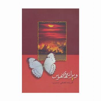 ویرانه های هوس