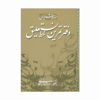 دفتر تمرین خط نستعلیق (گلاسه،سیمی)
