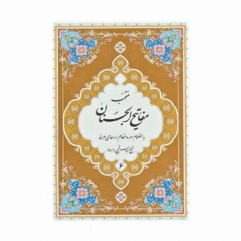 منتخب مفاتیح الجنان 6 (به انضمام سوره انعام و دعای عرفه)