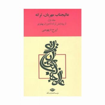عالیجناب مهربان،ترانه (2جلدی)