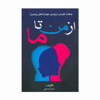 از من تا ما (نکات کلیدی درباره ی مهارت های زوجین)