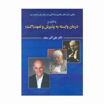 معرفی درمان های رفتاری و شناختی نسل های اول و دوم و سوم با تاکید بر درمان وابسته به پذیرش و تعهد...
