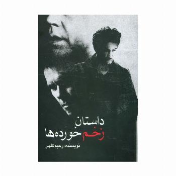 داستان زخم خورده ها