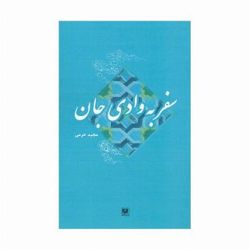 سفر به وادی جان