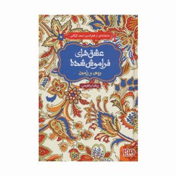 ویس و رامین (عشق های فراموش شده)