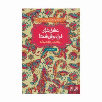 روشنک و سپهرداد (عشق های فراموش شده)