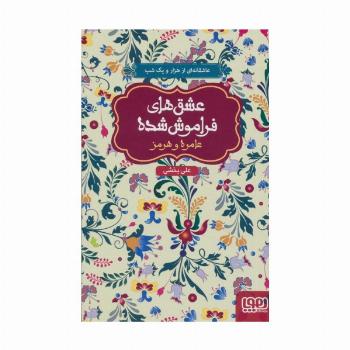 عامره و هرمز (عشق های فراموش شده)