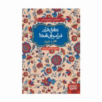 گل و نوروز (عشق های فراموش شده)