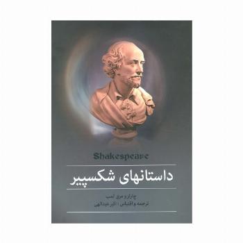مجموعه داستانهای شکسپیر