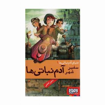 دنیای آدم نباتی 1 (سفیر شهر آدم نباتی ها)