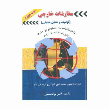 سفارشات خارجی (توصیف و تحلیل حقوقی)