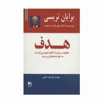 هدف (چگونه سریع تر از آنچه تصور می کردید به خواسته هایتان برسید)