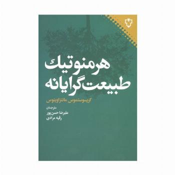 هرمنوتیک طبیعت گرایانه