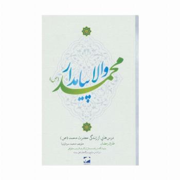 والا پیامدار محمد (ص)،(درس هایی از زندگی حضرت محمد (ص))