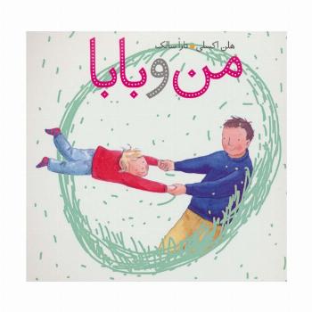 من و بابا (گلاسه)