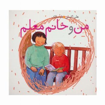 من و خانم معلم (گلاسه)