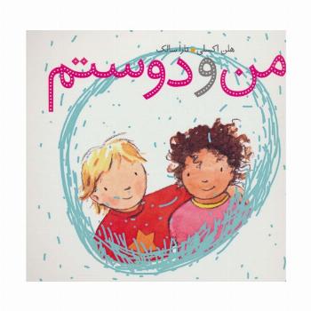 من و دوستم (گلاسه)
