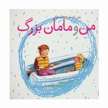 من و مامان بزرگ (گلاسه)