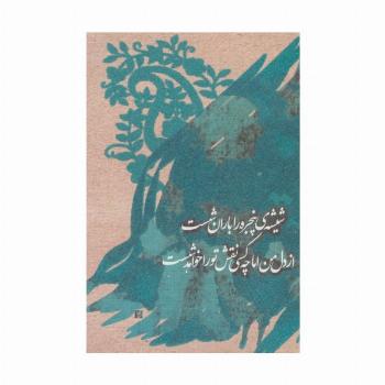 دفتر یادداشت تپکو (شیشه ی پنجره را...)،(لب طلایی)