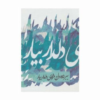 دفتر یادداشت تپکو (ببر اندوه دل و...)،(لب طلایی)