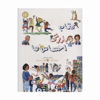 کتاب بزرگ احساس ها (گلاسه)