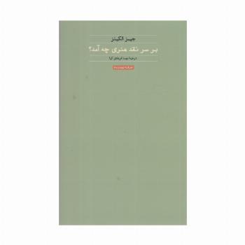 بر سر نقد هنری چه آمد؟ (هنر،ادبیات،فلسفه15)