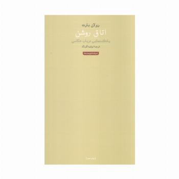 اتاق روشن (هنر،ادبیات،فلسفه 1)