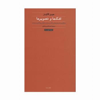 اشک ها و تصویرها:حکایت انسان هایی که در برابر نقاشی ها گریسته اند (هنر،ادبیات،فلسفه 8)