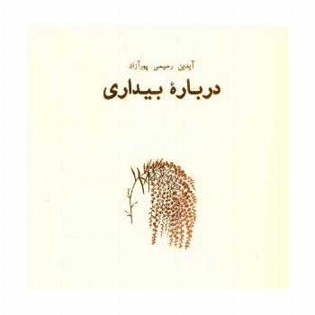 درباره بیداری (هنر،ادبیات،فلسفه18)