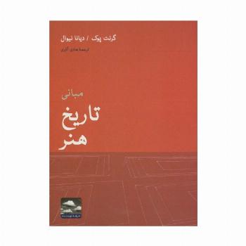مبانی تاریخ هنر (هنر،ادبیات،فلسفه14)