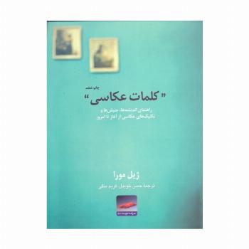 کلمات عکاسی:راهنمای اندیشه ها،جنبش ها و تکنیک های عکاسی از آغاز تا امروز (هنر،ادبیات،فلسفه 7)