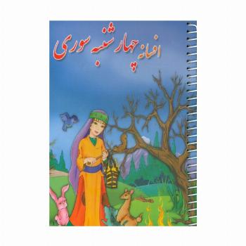 افسانه چهارشنبه سوری