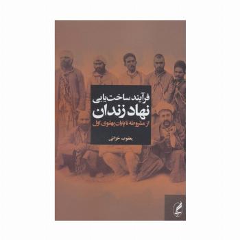 فرآیند ساخت یابی نهاد زندان از مشروطه تا پایان پهلوی اول