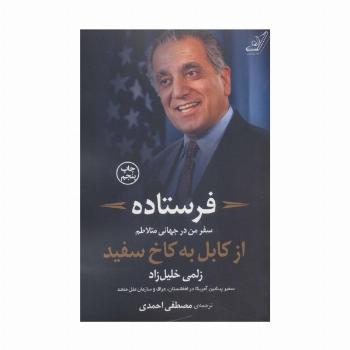 فرستاده (سفر من درجهانی متلاطم از کابل به کاخ سفید)