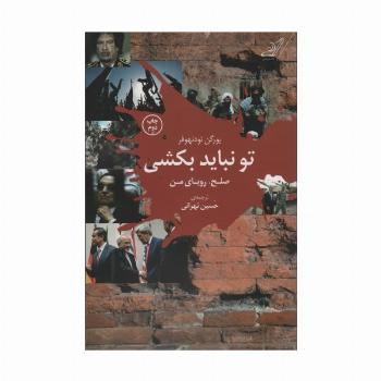 تو نباید بکشی (صلح،رویای من)