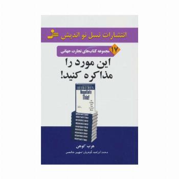 این مورد را مذاکره کنید! (تجارت جهانی17)