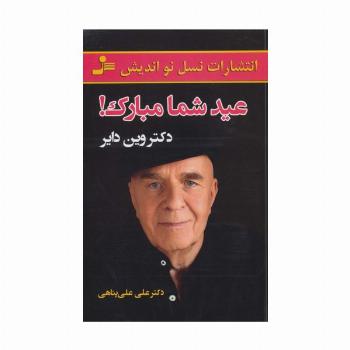 عید شما مبارک!