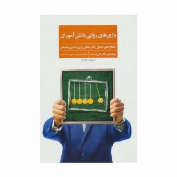 بازی های روانی دانش آموزان