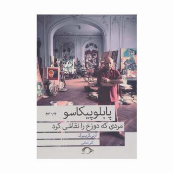 پابلو پیکاسو مردی که دوزخ را نقاشی کرد