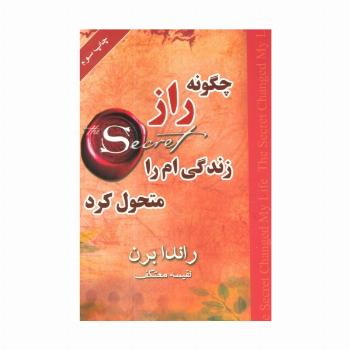 چگونه راز زندگی ام را متحول کرد
